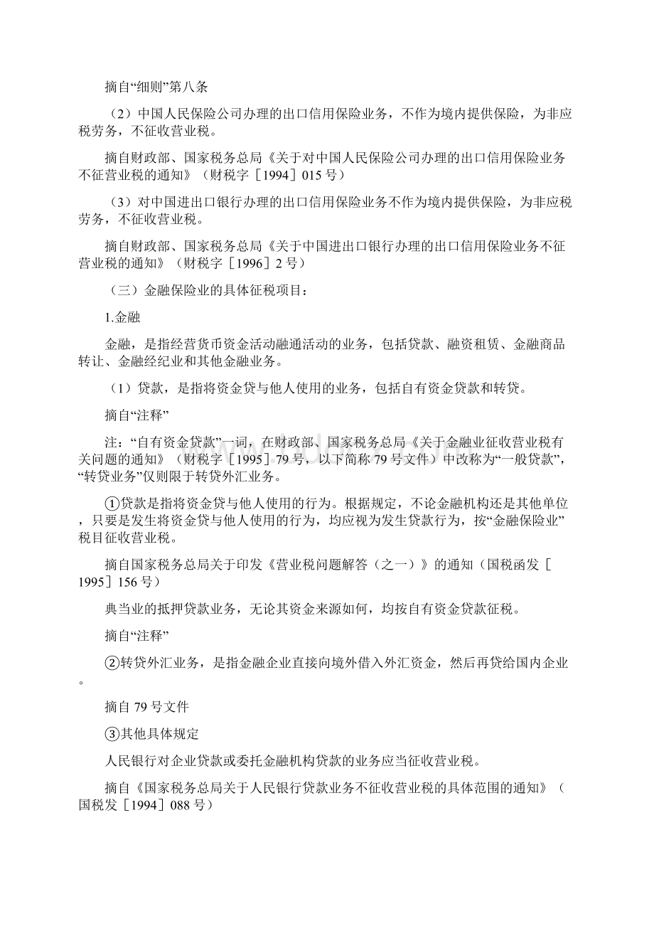 金融保险业营业税规定免费.docx_第2页