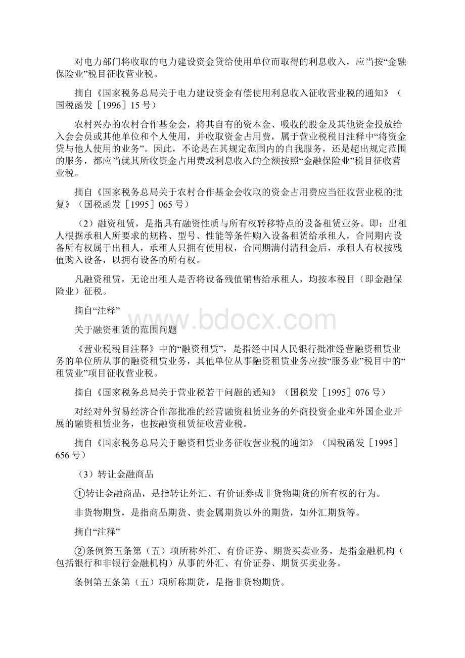 金融保险业营业税规定免费.docx_第3页