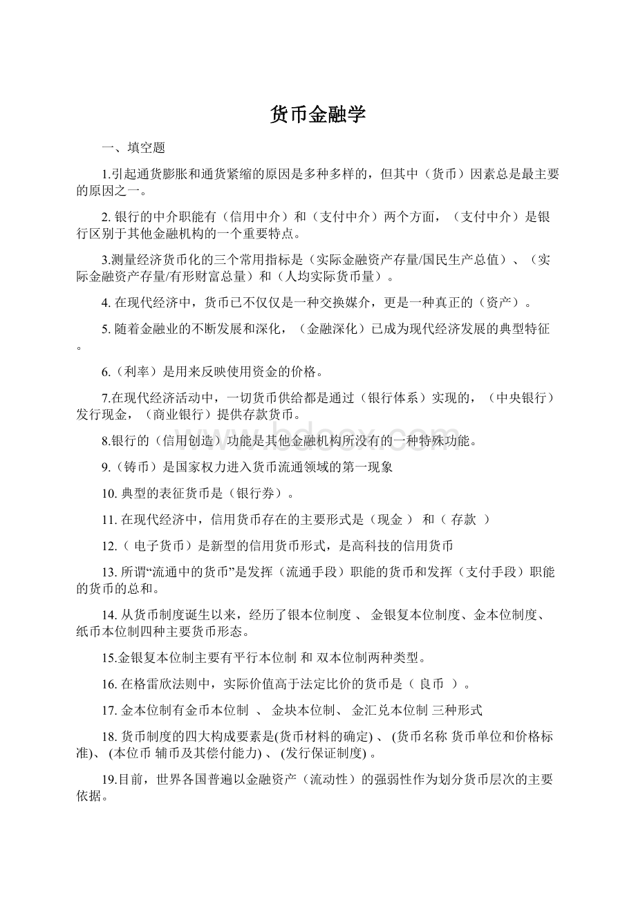 货币金融学.docx_第1页