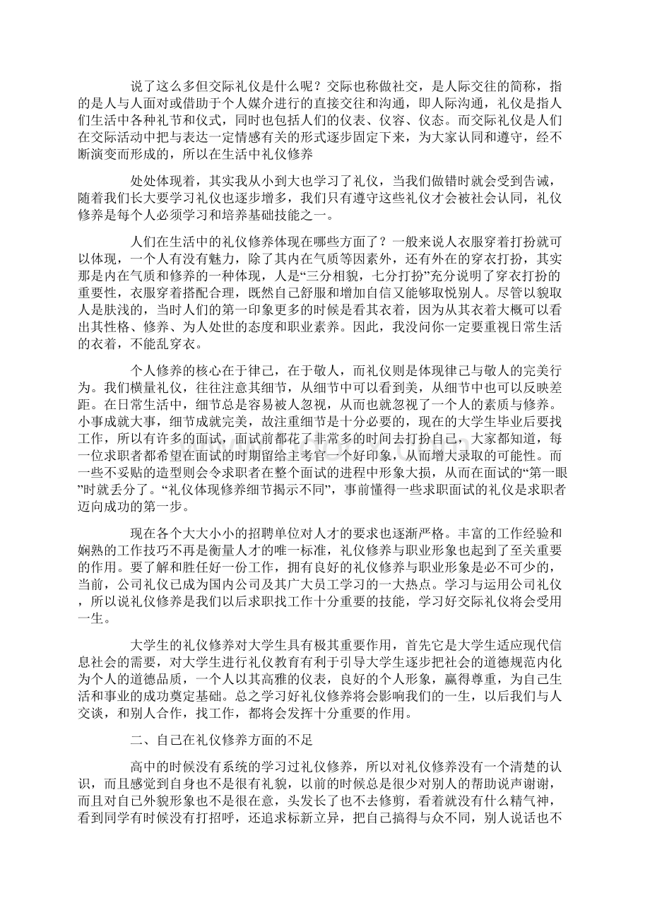 个人在礼仪方面的不足.docx_第2页