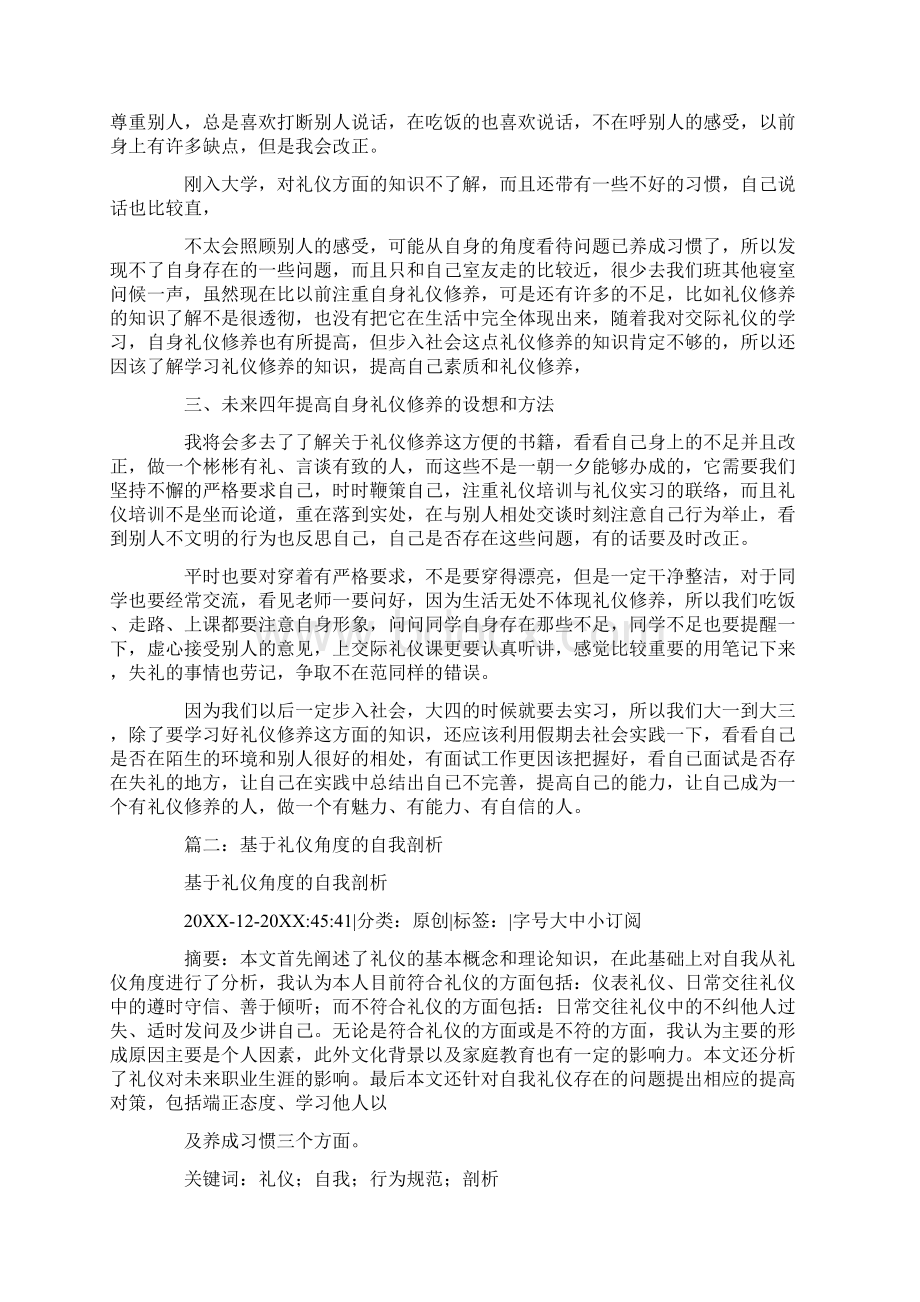 个人在礼仪方面的不足.docx_第3页