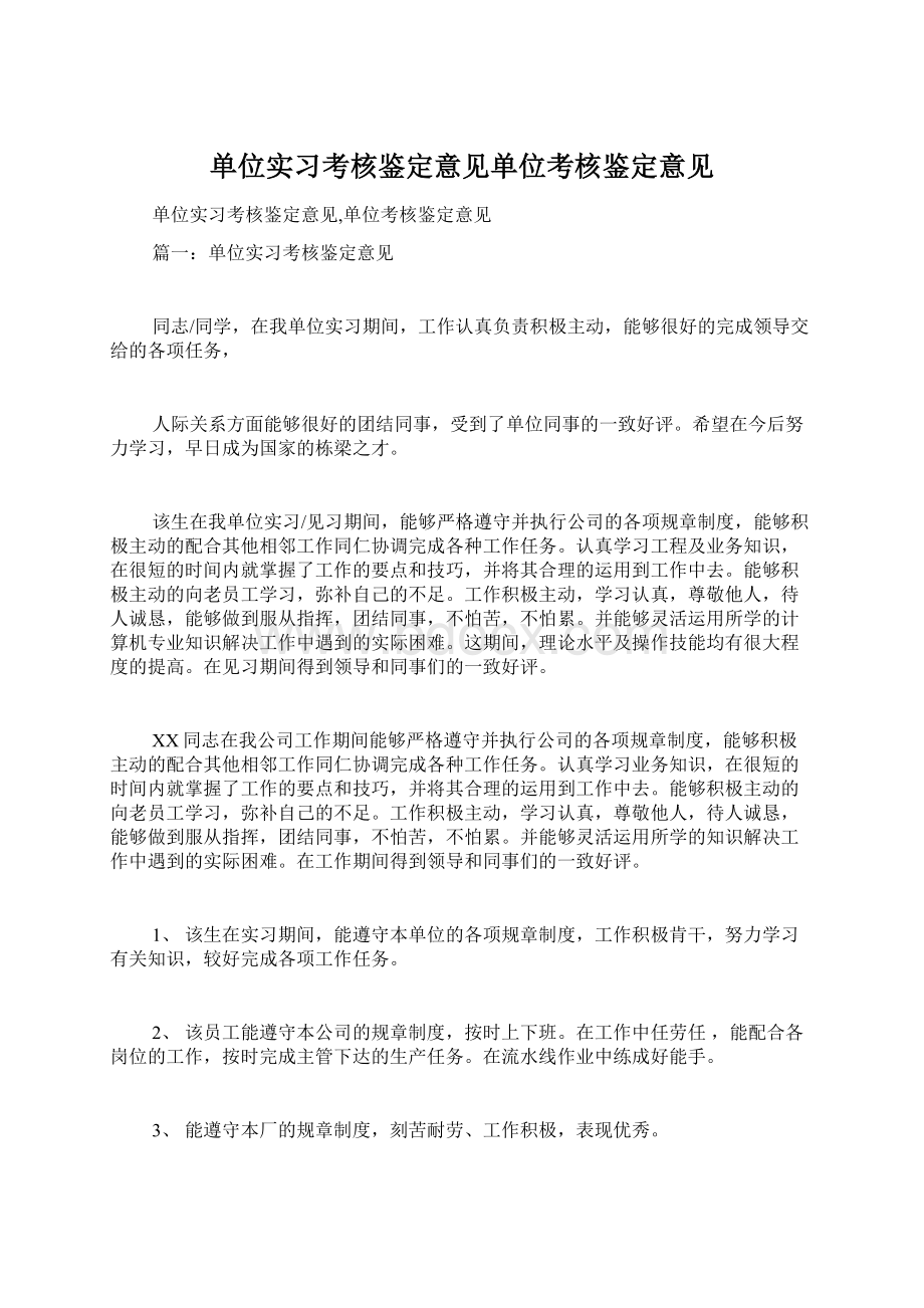 单位实习考核鉴定意见单位考核鉴定意见.docx_第1页