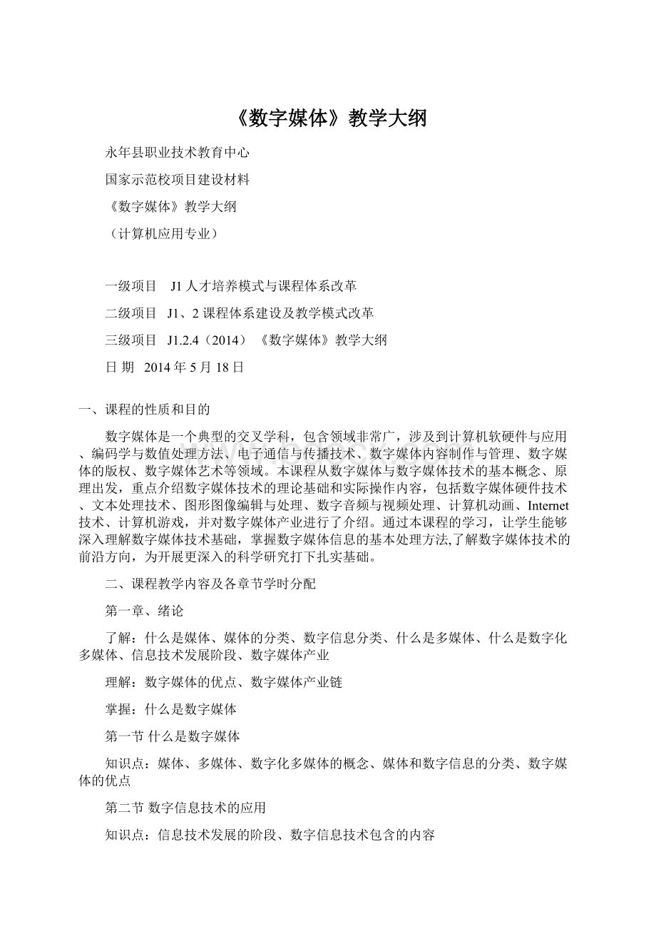 《数字媒体》教学大纲.docx_第1页