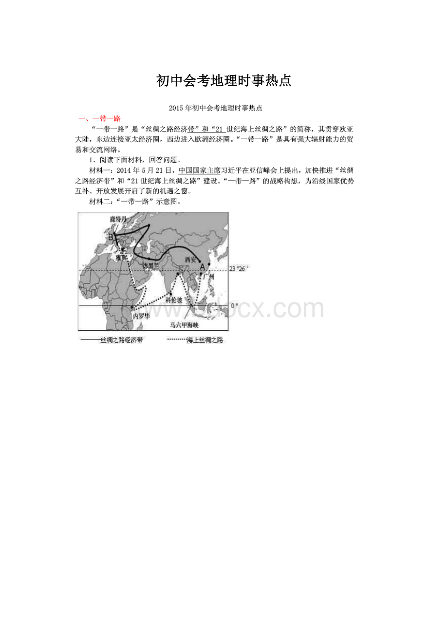 初中会考地理时事热点.docx