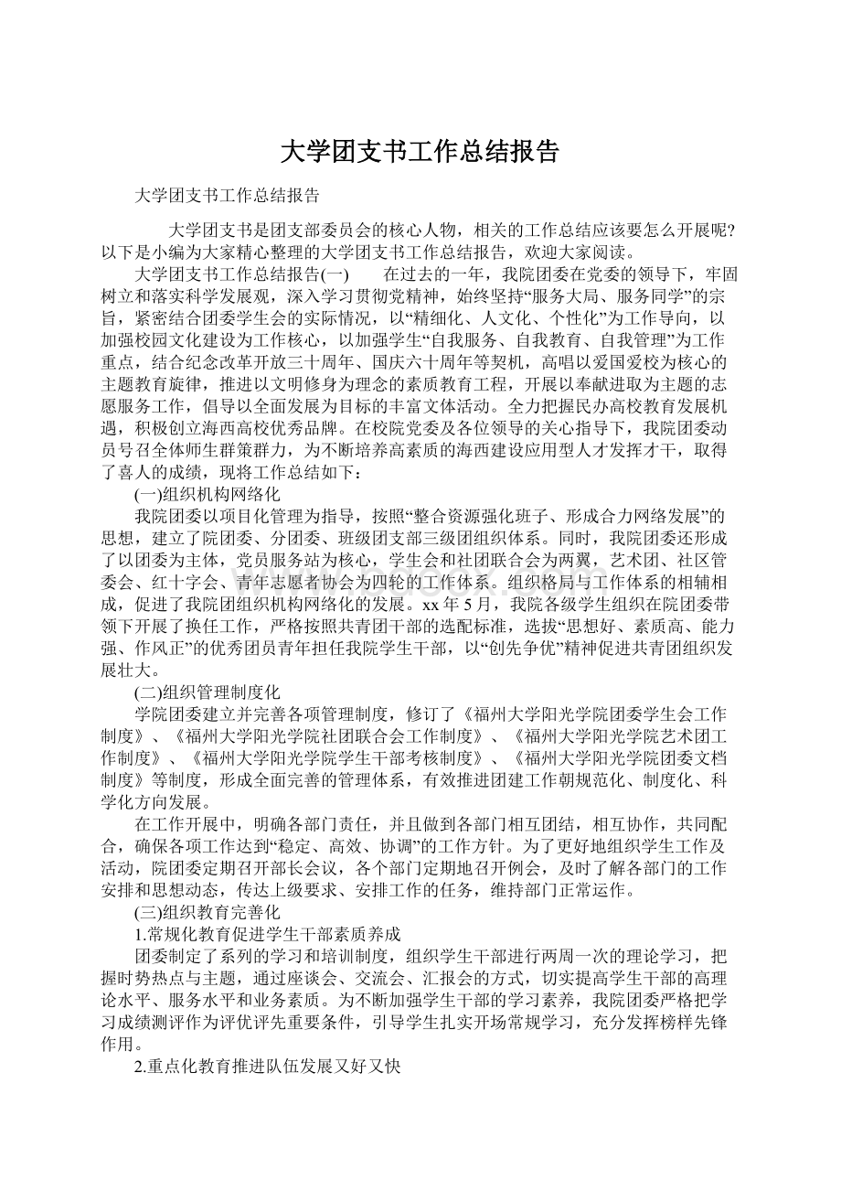 大学团支书工作总结报告.docx_第1页