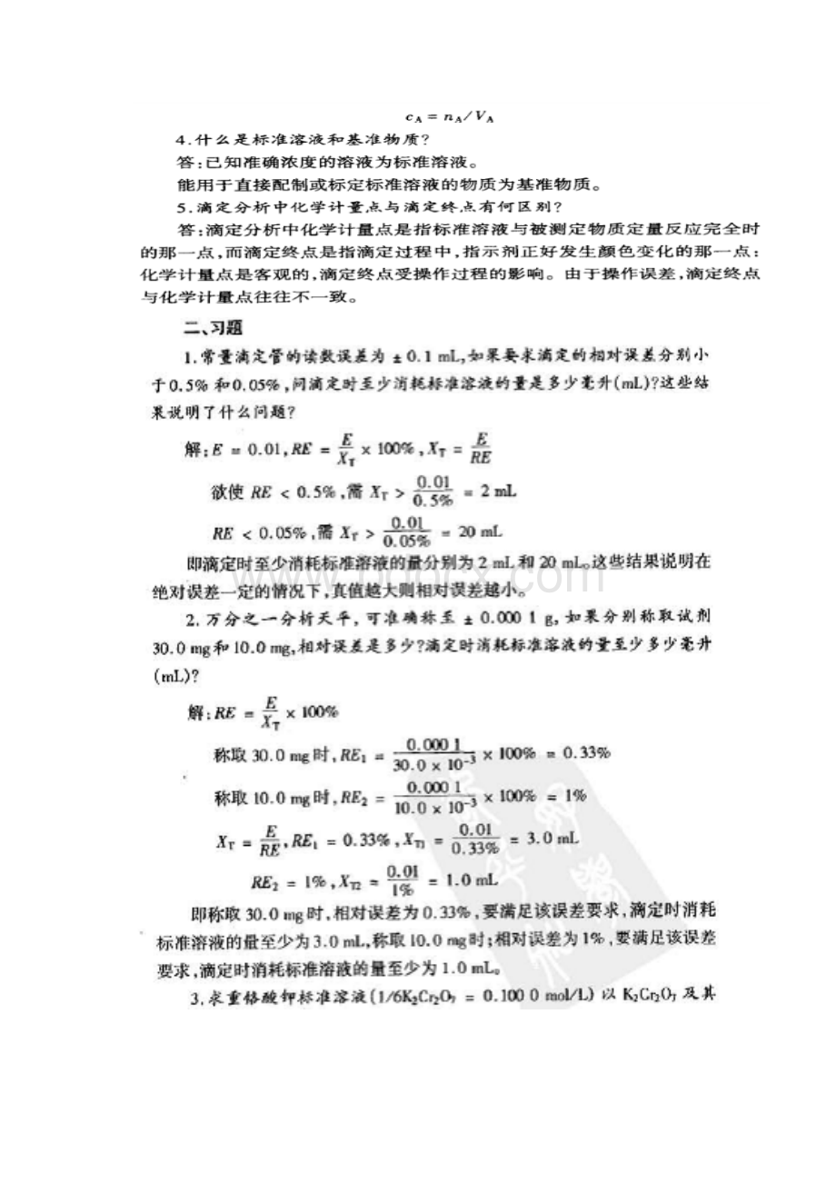 水分析化学第三版答案2供参考.docx_第2页