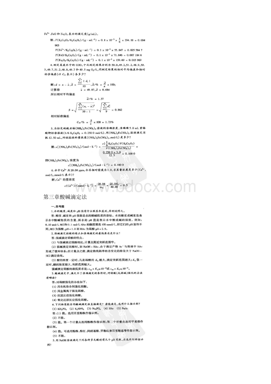 水分析化学第三版答案2供参考.docx_第3页