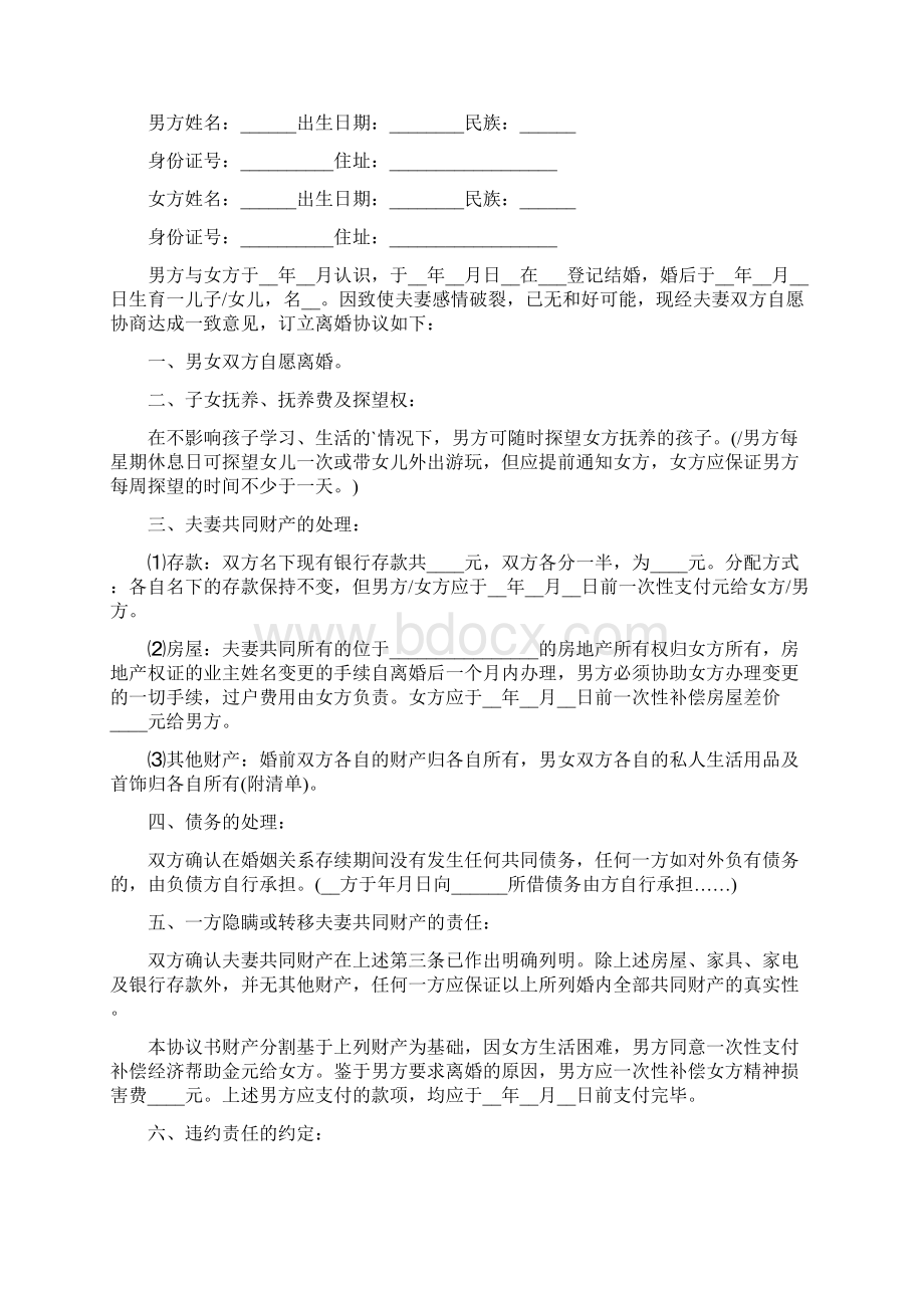 离婚协议书详细完整版.docx_第3页