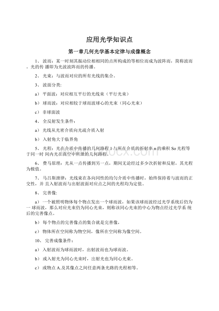 应用光学知识点.docx_第1页