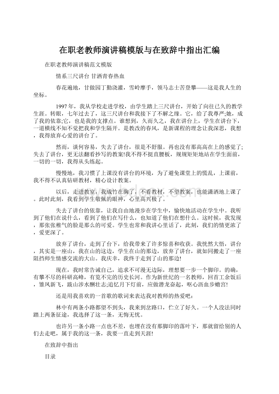 在职老教师演讲稿模版与在致辞中指出汇编.docx_第1页