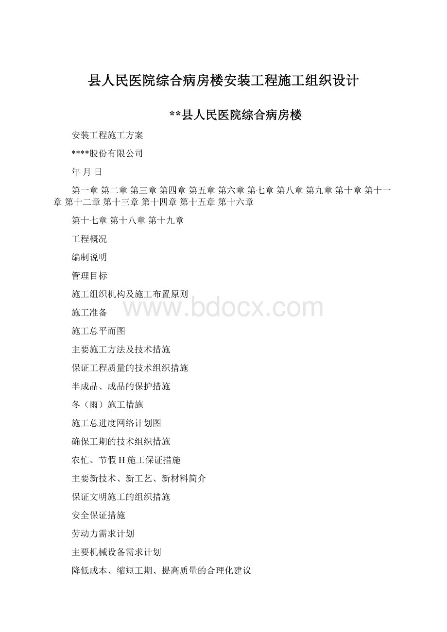 县人民医院综合病房楼安装工程施工组织设计.docx