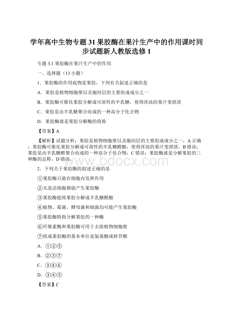 学年高中生物专题31果胶酶在果汁生产中的作用课时同步试题新人教版选修1.docx_第1页