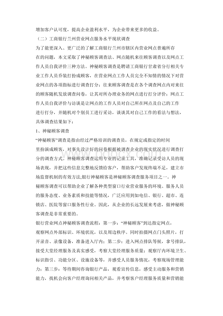 工商银行兰州分行营业网点服务水平提升.docx_第3页