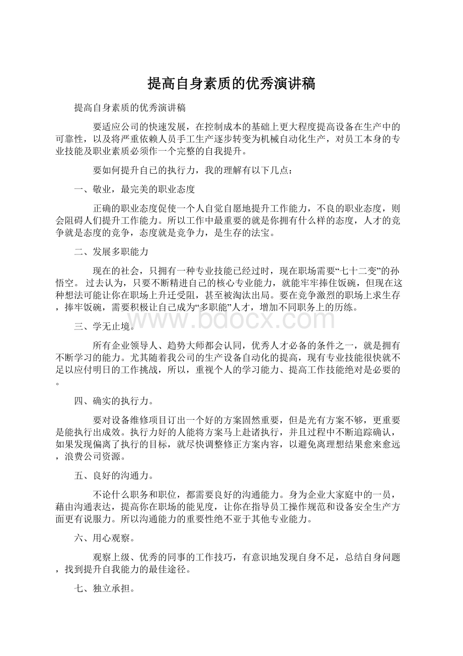 提高自身素质的优秀演讲稿.docx