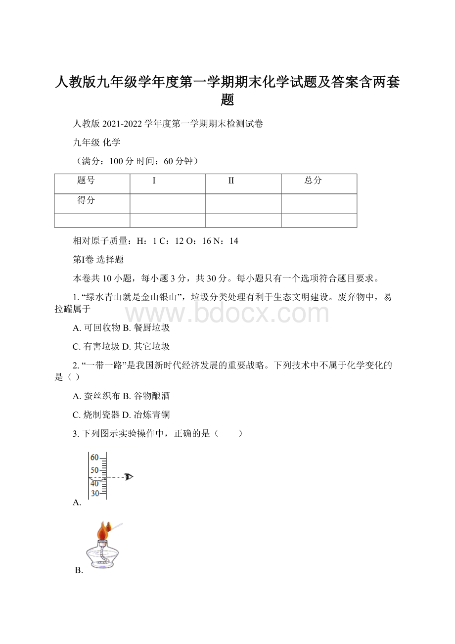 人教版九年级学年度第一学期期末化学试题及答案含两套题.docx