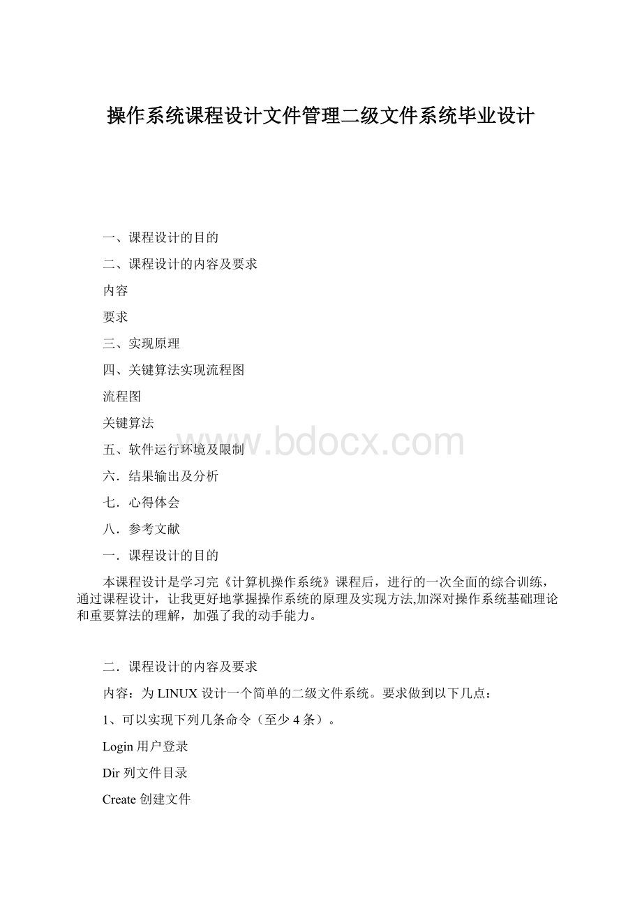 操作系统课程设计文件管理二级文件系统毕业设计.docx_第1页