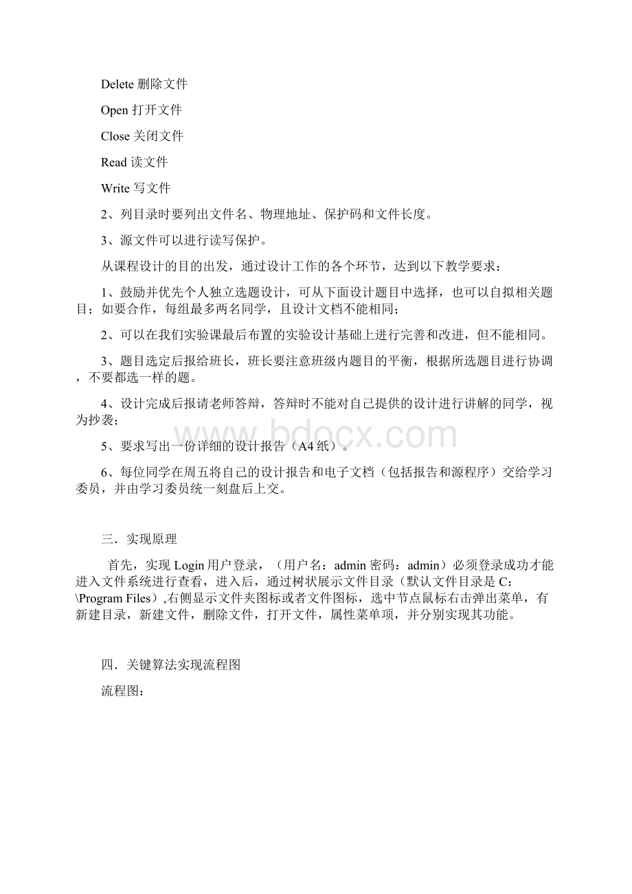 操作系统课程设计文件管理二级文件系统毕业设计.docx_第2页