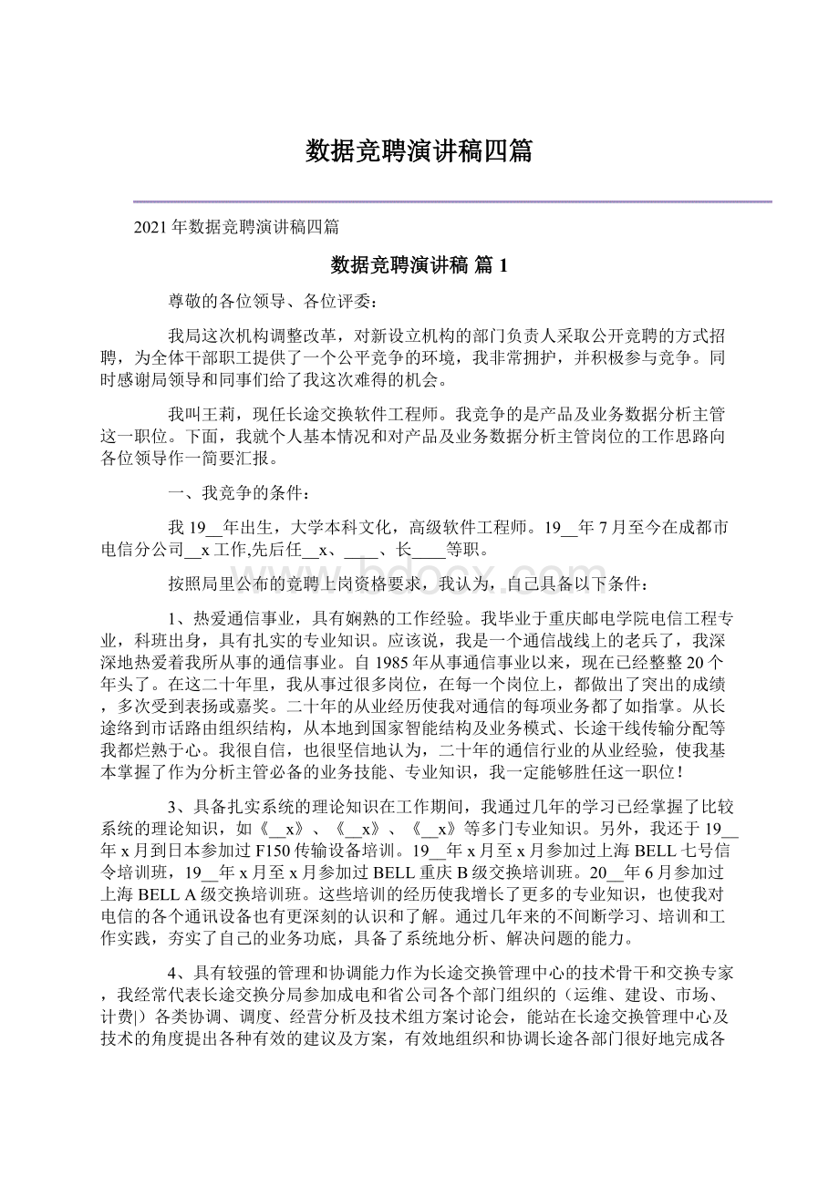 数据竞聘演讲稿四篇.docx