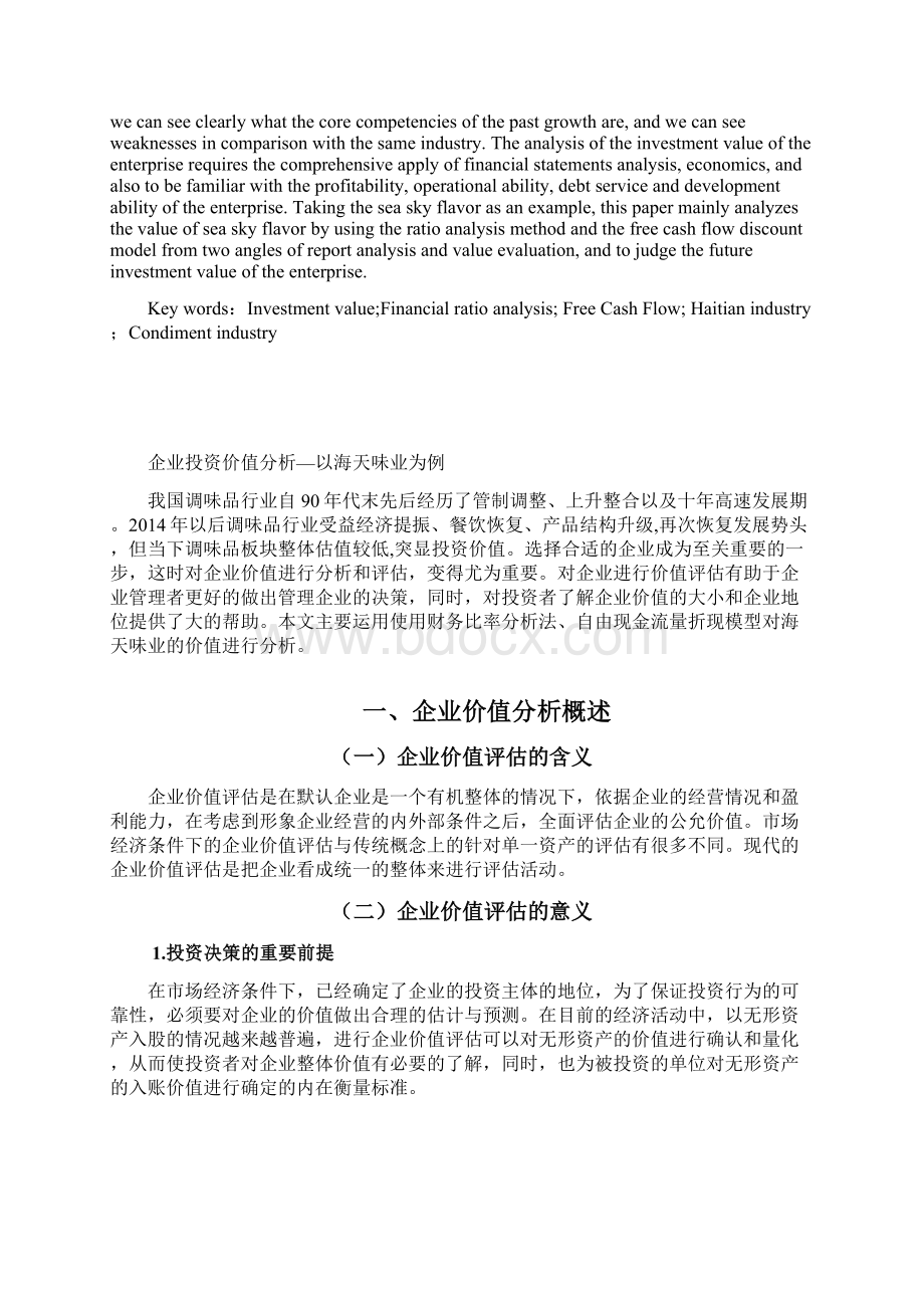 企业投资价值分析以海天味业为例.docx_第2页