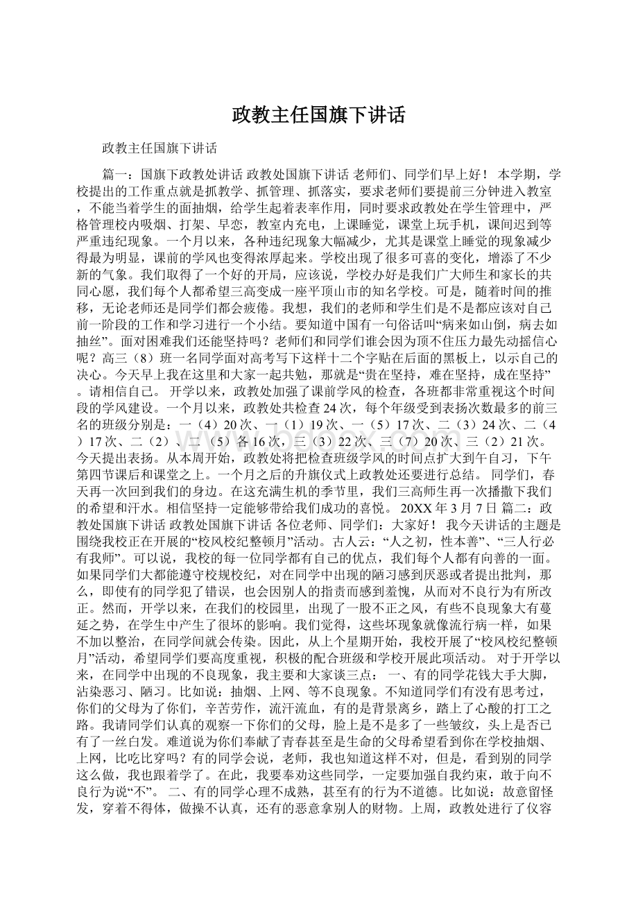 政教主任国旗下讲话.docx_第1页