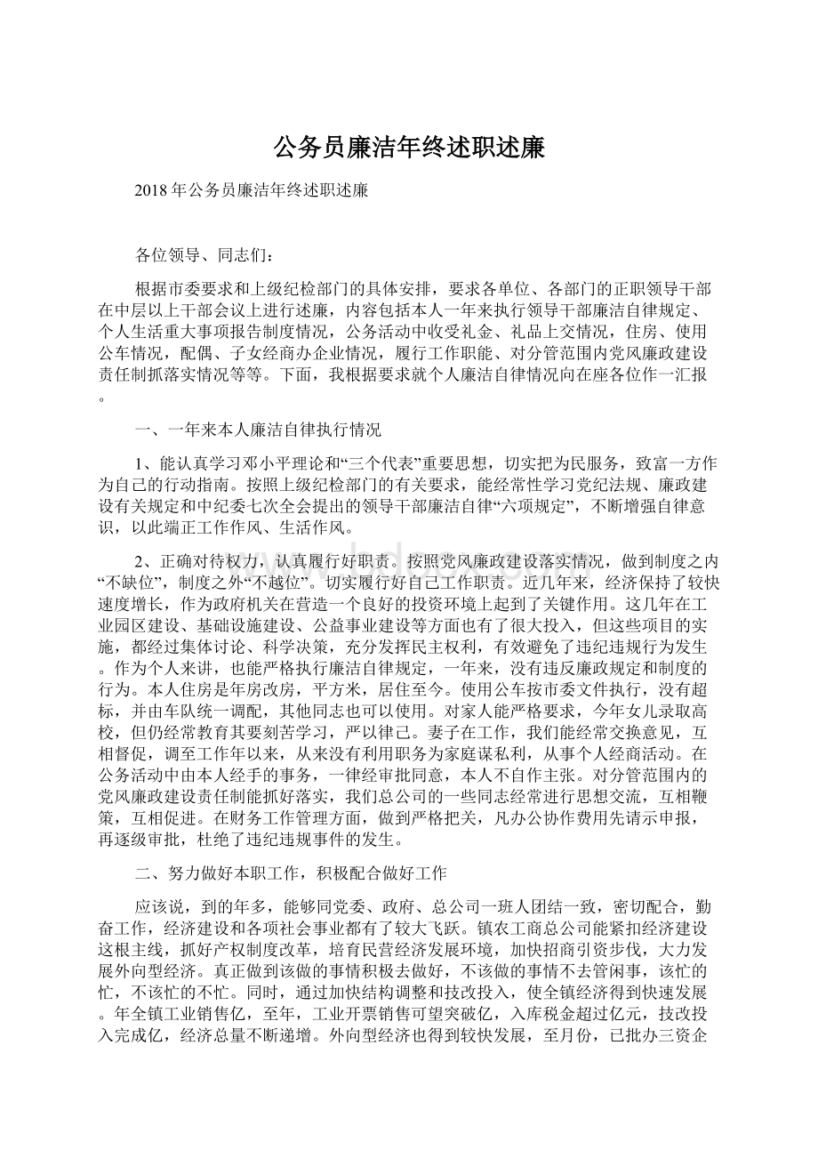 公务员廉洁年终述职述廉.docx