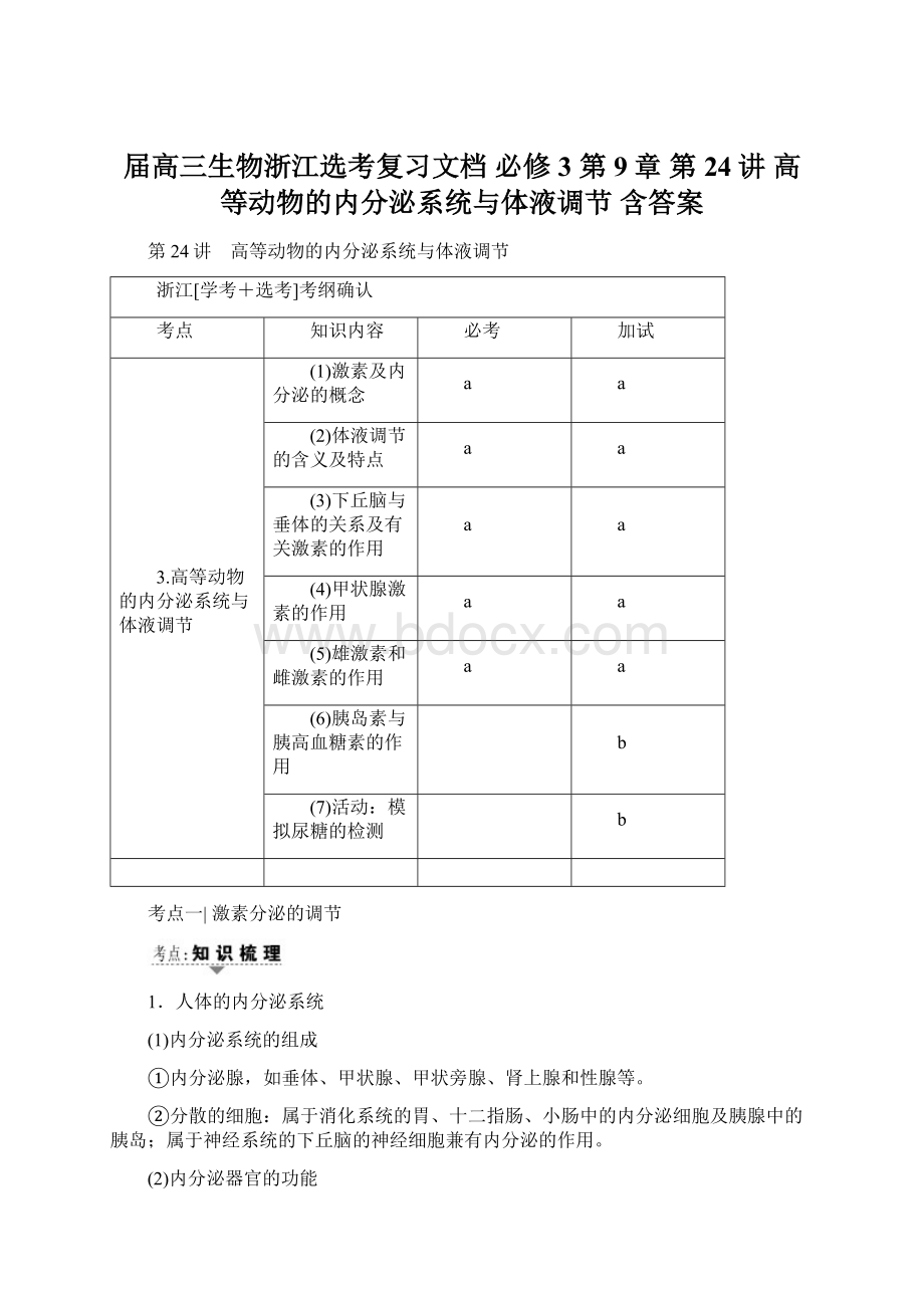 届高三生物浙江选考复习文档 必修3 第9章 第24讲 高等动物的内分泌系统与体液调节 含答案.docx