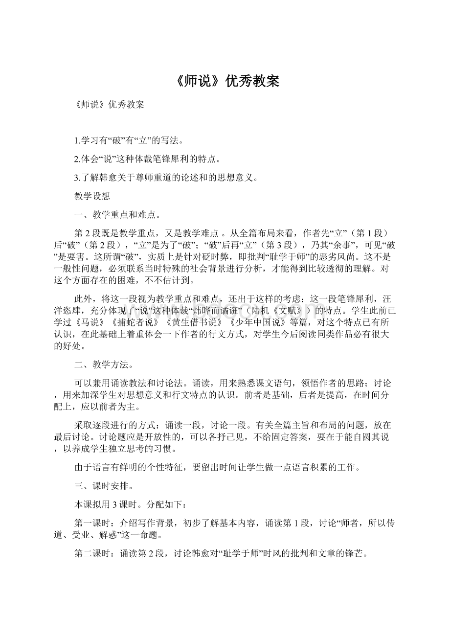 《师说》优秀教案.docx