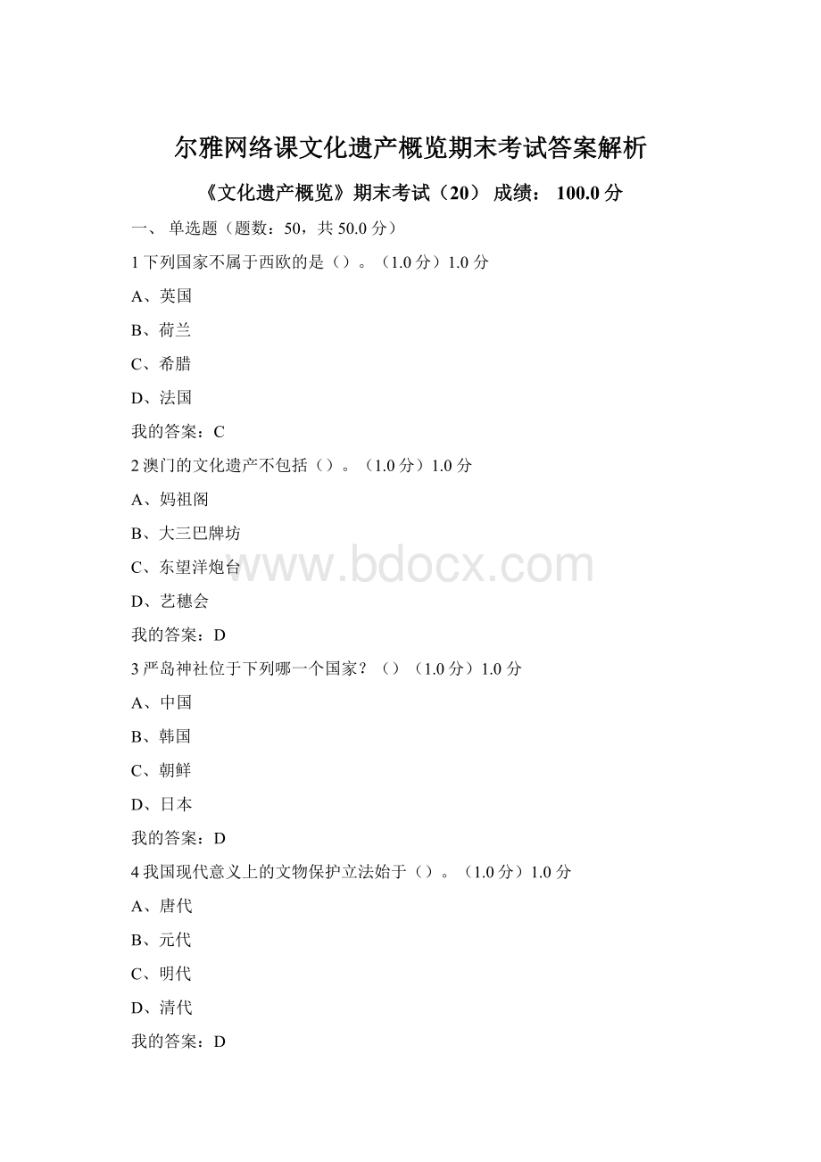 尔雅网络课文化遗产概览期末考试答案解析.docx_第1页