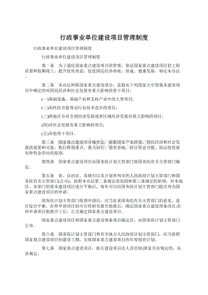 行政事业单位建设项目管理制度.docx