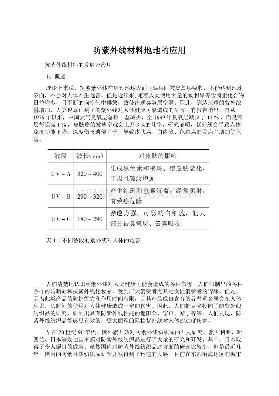 防紫外线材料地地的应用.docx_第1页