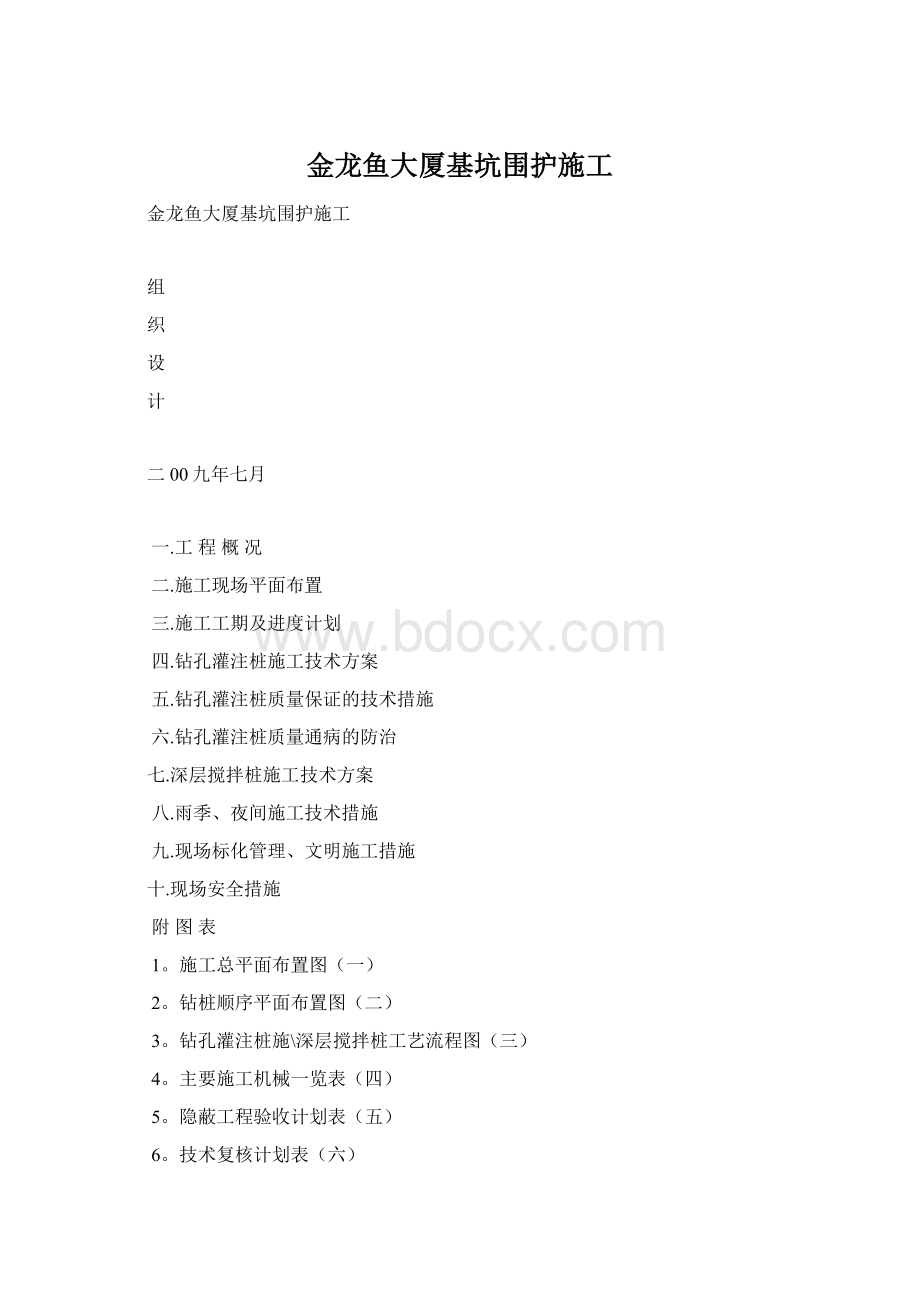 金龙鱼大厦基坑围护施工.docx_第1页