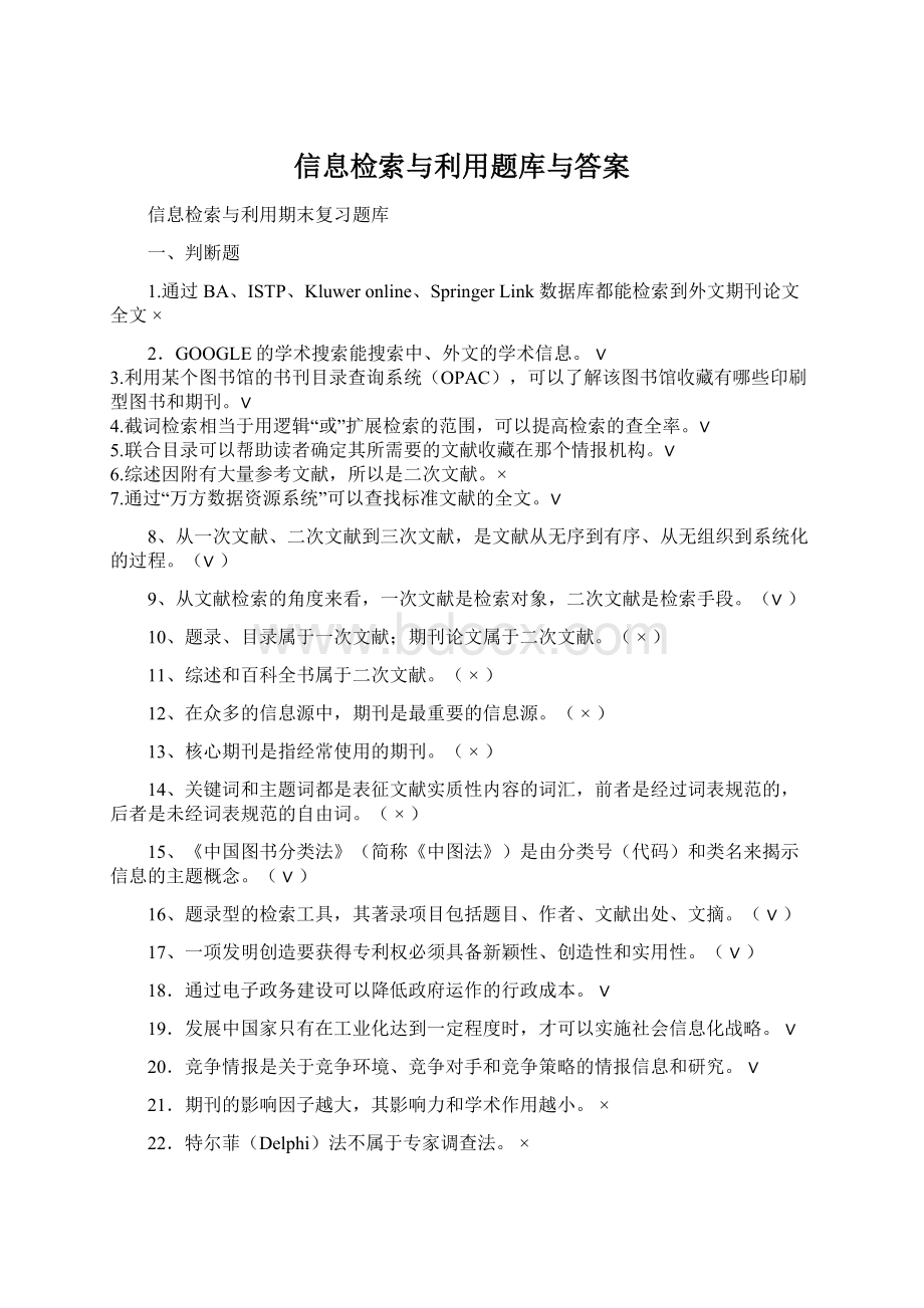 信息检索与利用题库与答案.docx