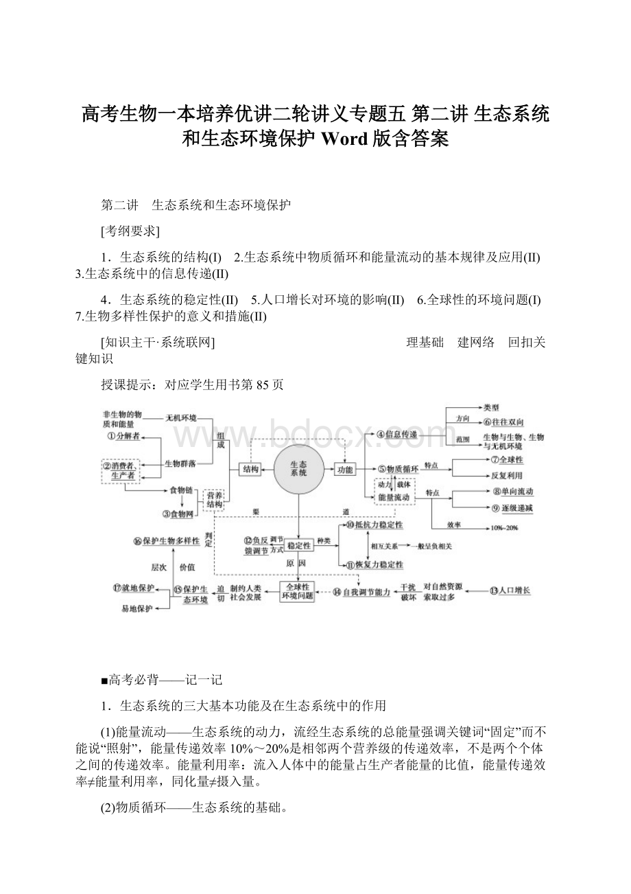 高考生物一本培养优讲二轮讲义专题五 第二讲 生态系统和生态环境保护 Word版含答案.docx_第1页