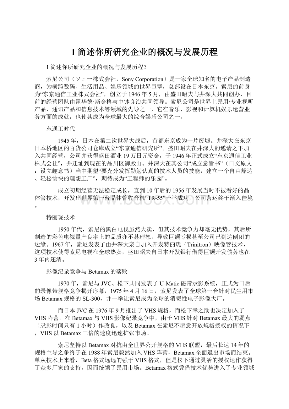 1简述你所研究企业的概况与发展历程.docx