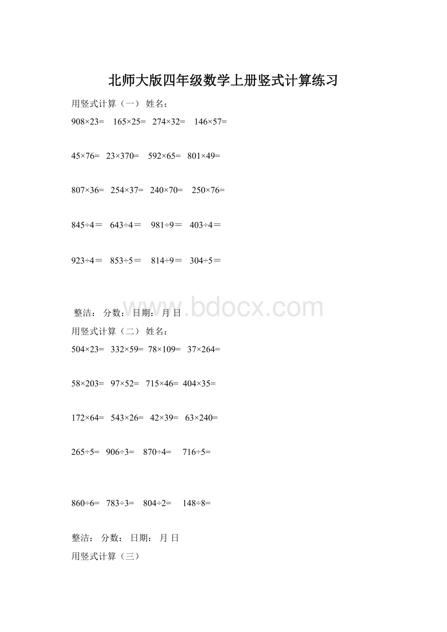 北师大版四年级数学上册竖式计算练习.docx