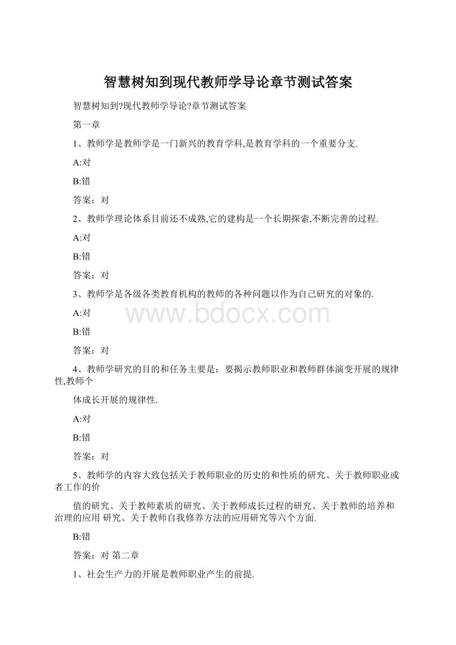 智慧树知到现代教师学导论章节测试答案.docx_第1页