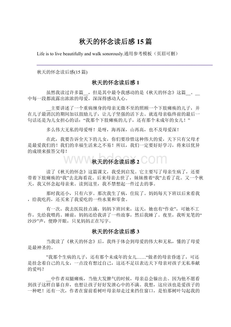 秋天的怀念读后感15篇.docx_第1页