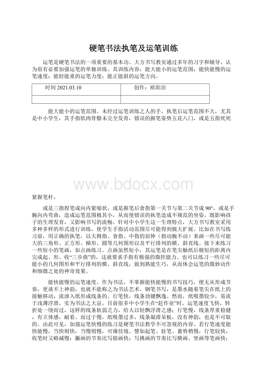 硬笔书法执笔及运笔训练.docx_第1页