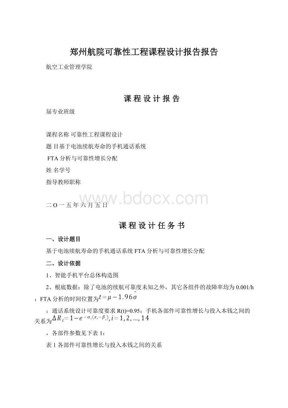 郑州航院可靠性工程课程设计报告报告.docx