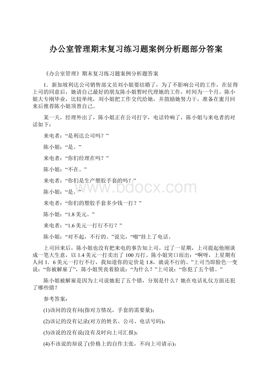 办公室管理期末复习练习题案例分析题部分答案.docx_第1页