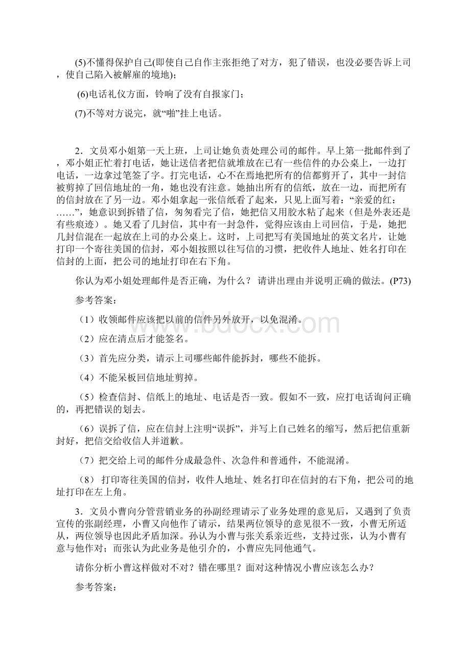 办公室管理期末复习练习题案例分析题部分答案.docx_第2页