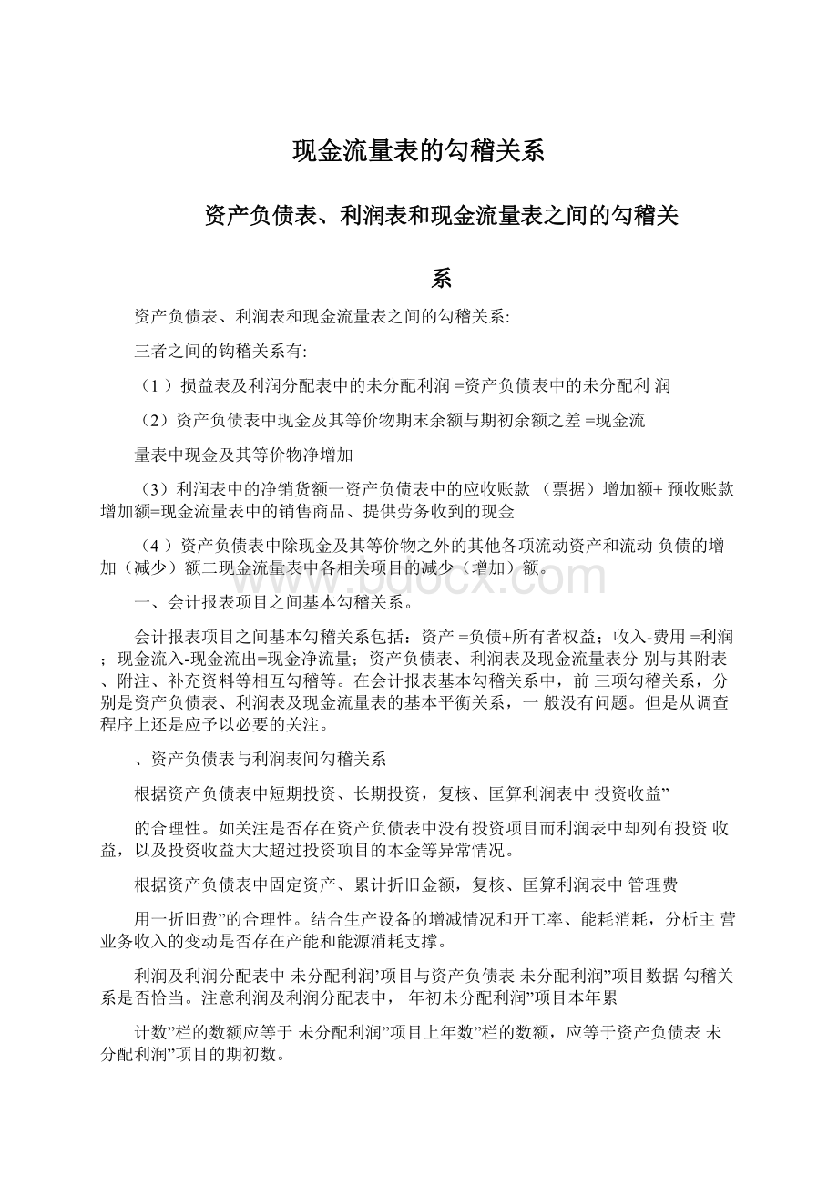 现金流量表的勾稽关系.docx_第1页