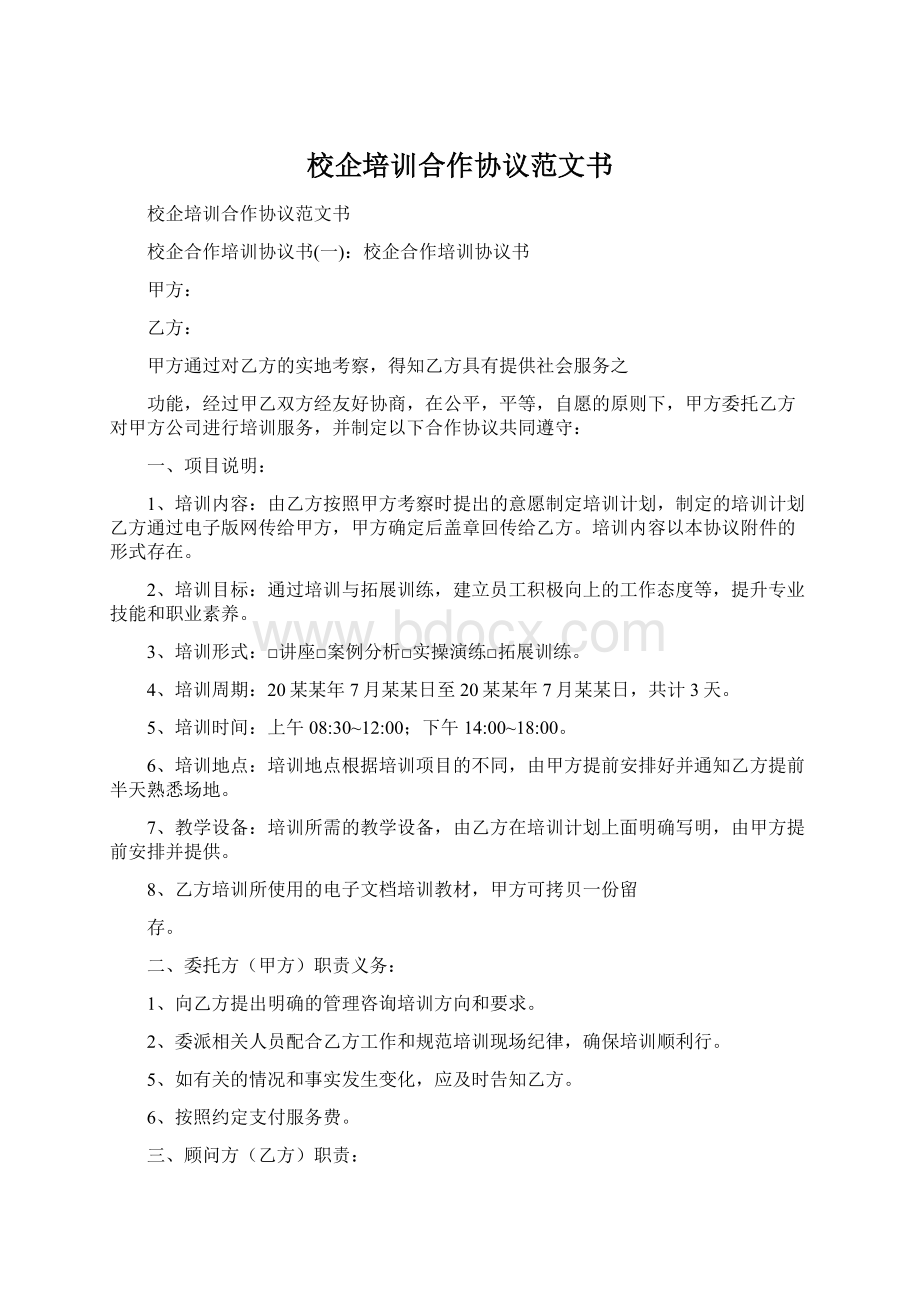 校企培训合作协议范文书.docx_第1页