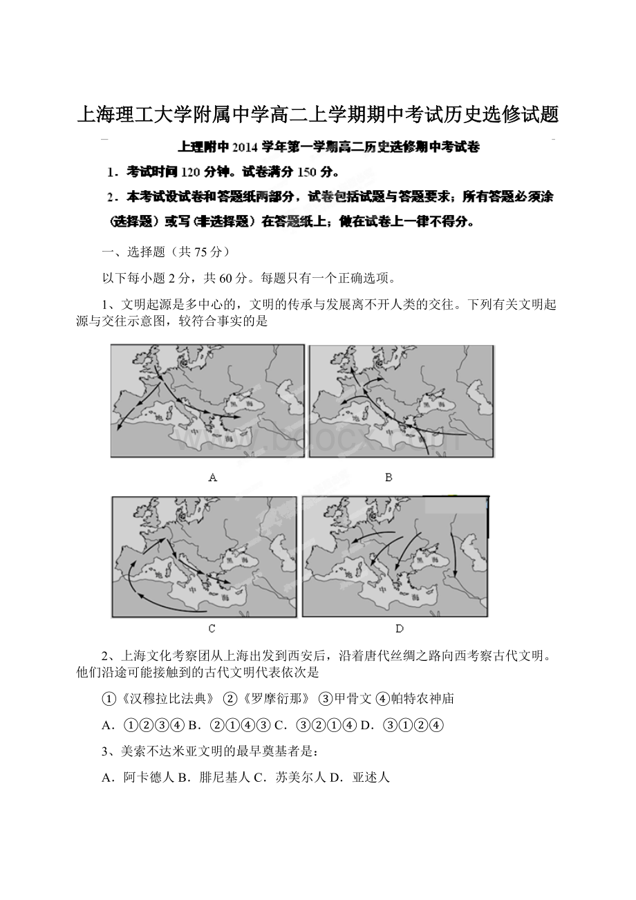 上海理工大学附属中学高二上学期期中考试历史选修试题.docx_第1页