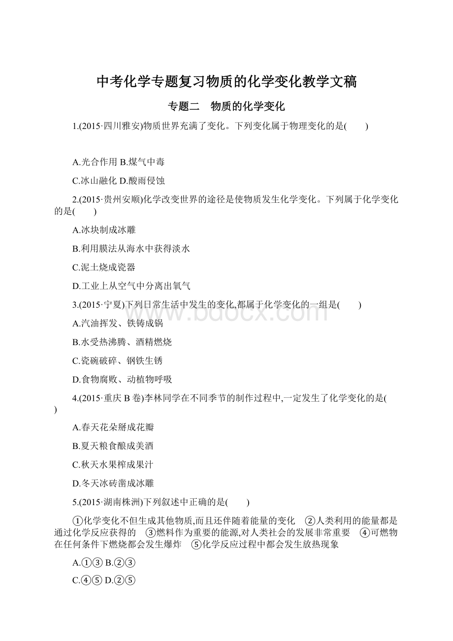 中考化学专题复习物质的化学变化教学文稿.docx