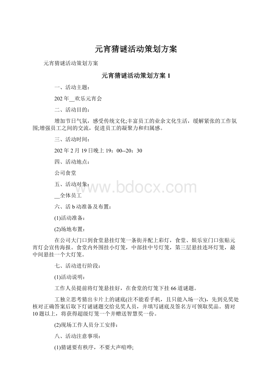 元宵猜谜活动策划方案.docx_第1页