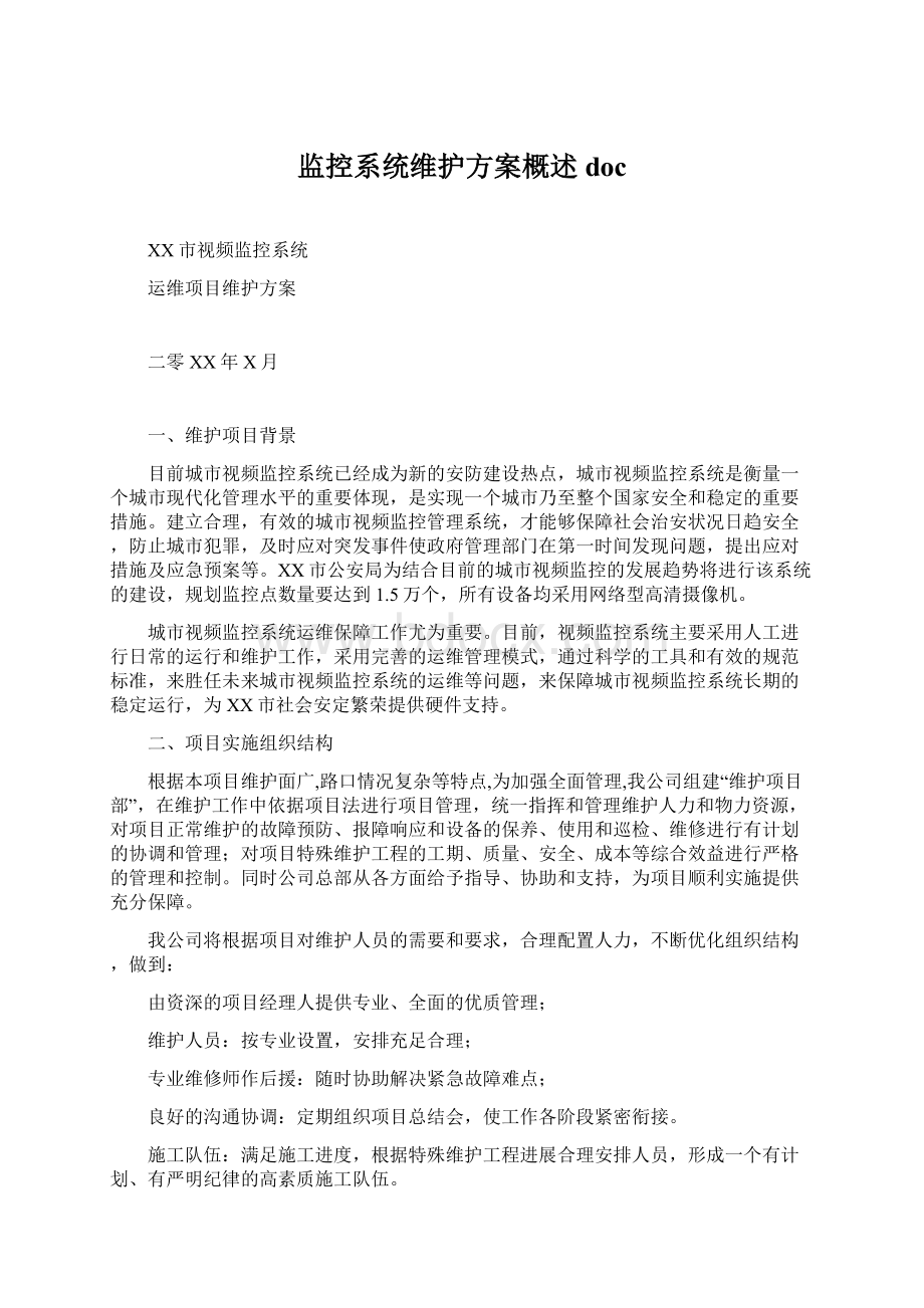 监控系统维护方案概述doc.docx_第1页