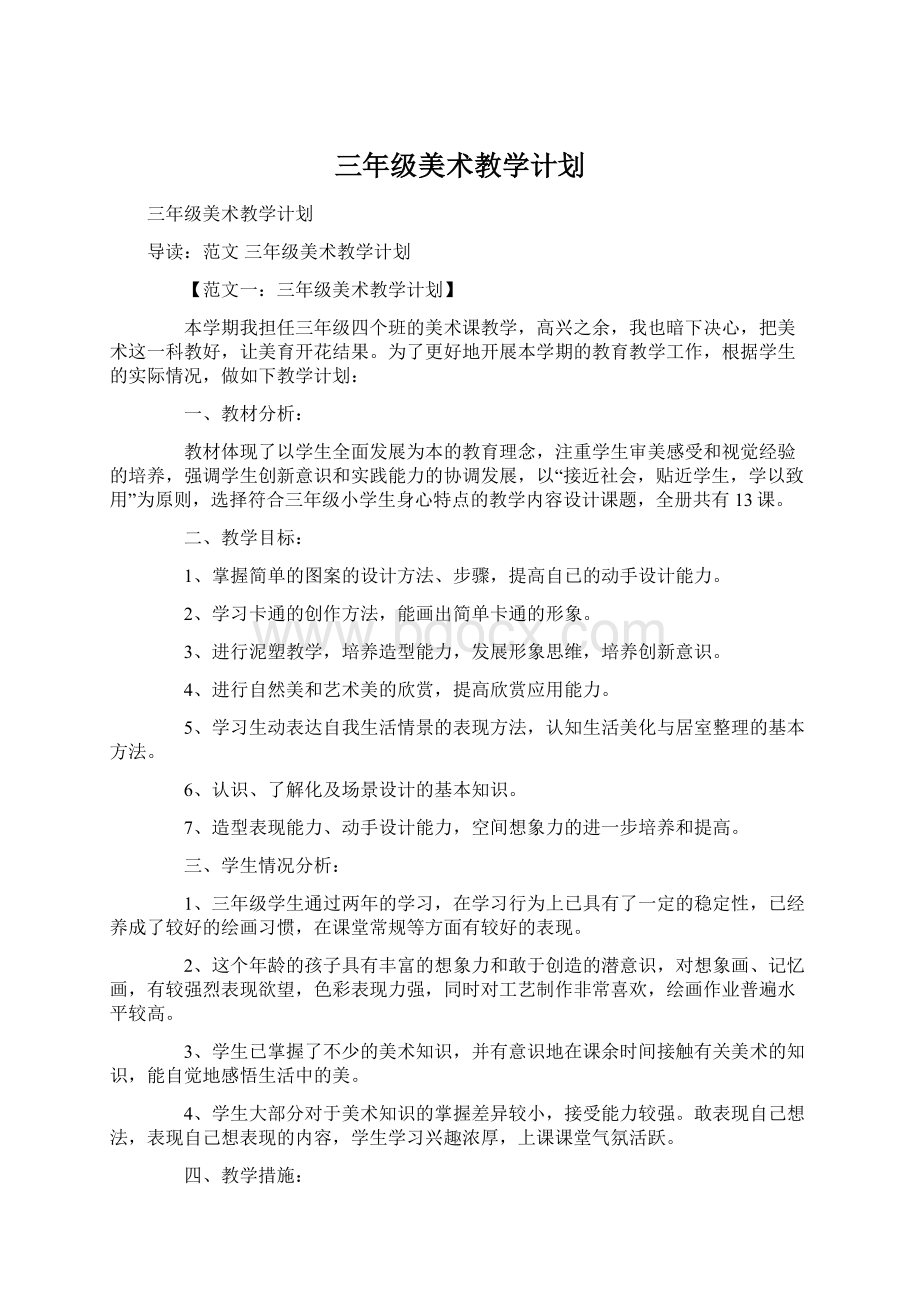 三年级美术教学计划.docx