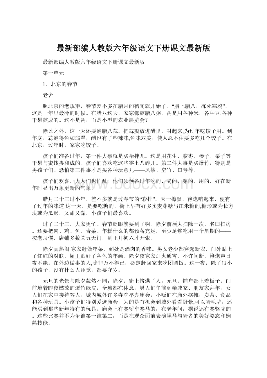 最新部编人教版六年级语文下册课文最新版.docx