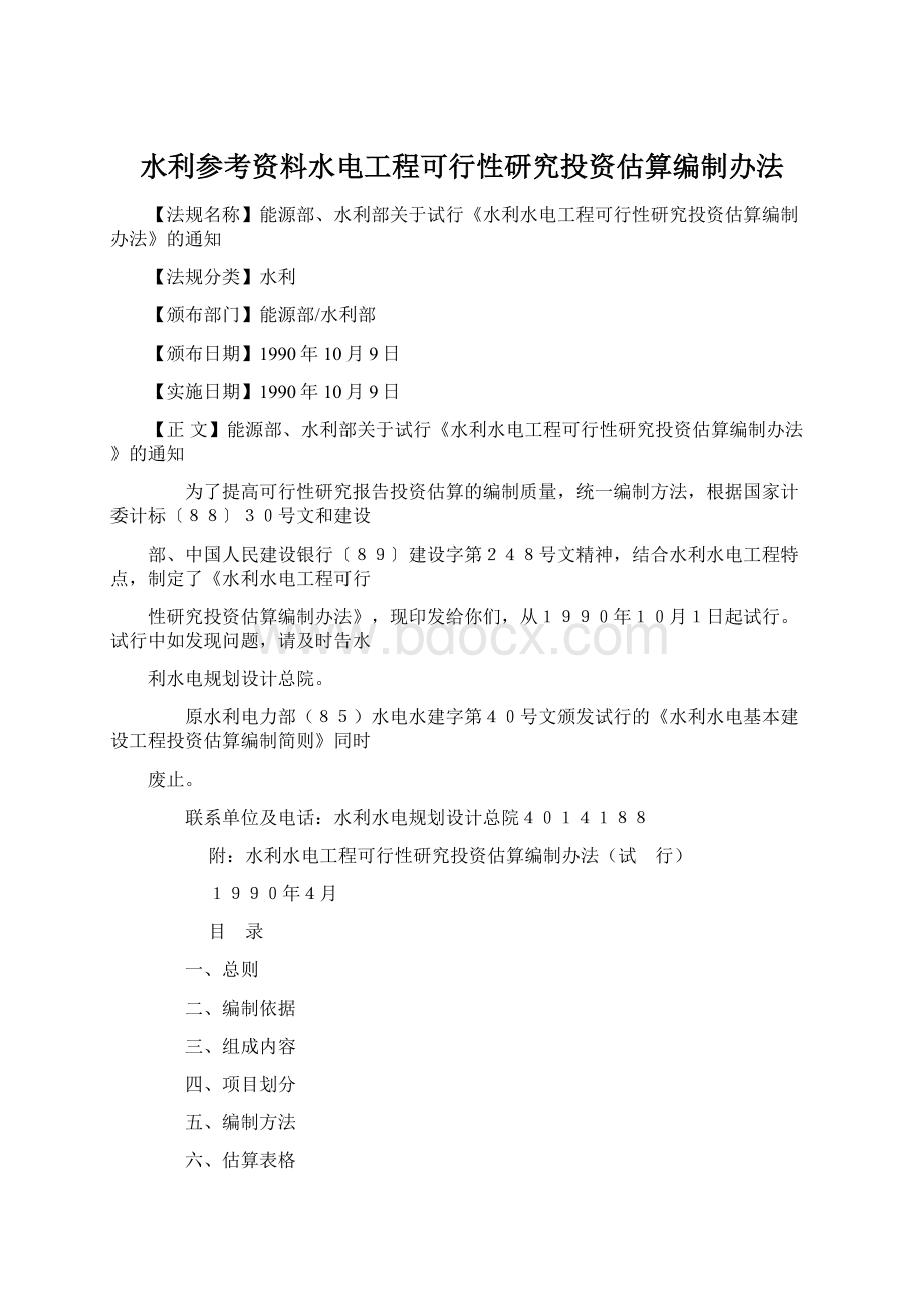 水利参考资料水电工程可行性研究投资估算编制办法.docx